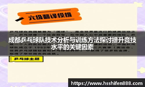 成都乒乓球队技术分析与训练方法探讨提升竞技水平的关键因素