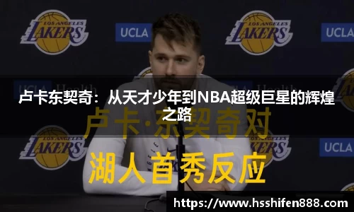 卢卡东契奇：从天才少年到NBA超级巨星的辉煌之路