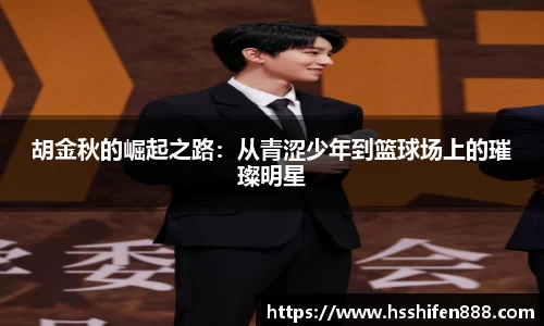 胡金秋的崛起之路：从青涩少年到篮球场上的璀璨明星