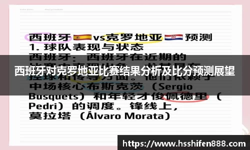 西班牙对克罗地亚比赛结果分析及比分预测展望