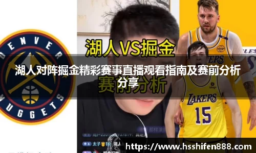 湖人对阵掘金精彩赛事直播观看指南及赛前分析分享