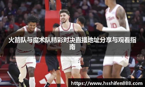 火箭队与魔术队精彩对决直播地址分享与观看指南