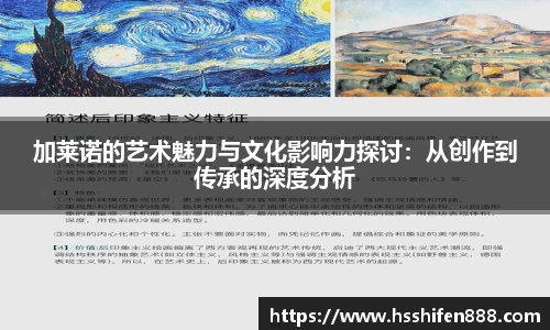 加莱诺的艺术魅力与文化影响力探讨：从创作到传承的深度分析