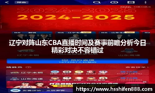 辽宁对阵山东CBA直播时间及赛事前瞻分析今日精彩对决不容错过