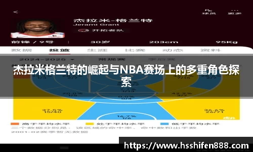 杰拉米格兰特的崛起与NBA赛场上的多重角色探索