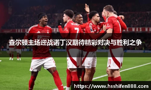 查尔顿主场迎战诺丁汉期待精彩对决与胜利之争