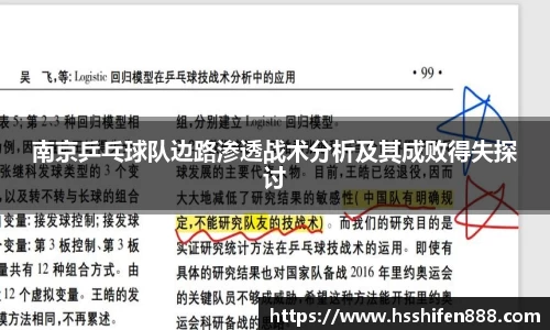 南京乒乓球队边路渗透战术分析及其成败得失探讨
