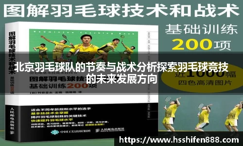 北京羽毛球队的节奏与战术分析探索羽毛球竞技的未来发展方向