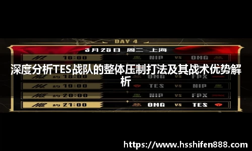 深度分析TES战队的整体压制打法及其战术优势解析