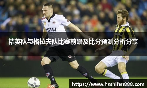 精英队与格拉夫队比赛前瞻及比分预测分析分享